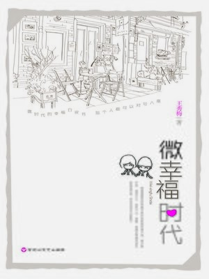 cover image of 微幸福时代